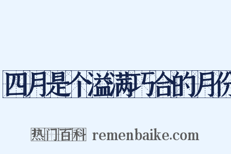 四月是个溢满巧合的月份是什么意思的图片